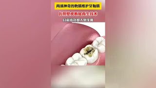 两滴神奇的牙膏能修复牙齿，这项科研荣获发明银奖#科技牙齿#牙膏