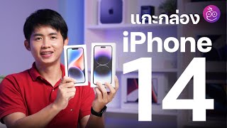 แกะกล่อง iPhone 14 และ iPhone 14 Pro Max พรีวิวภาพและคลิปตัวอย่าง ก่อนชมรีวิวเต็ม | iMoD