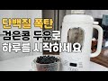 30분만에 검은콩 두유 만들기😋/ABC주스,CCA주스,호박죽 다 만드는 두유제조기👍