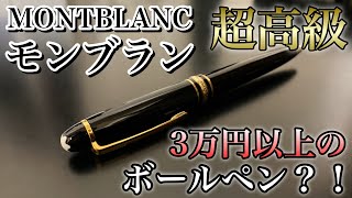 超高級ボールペン　モンブランマイスターシュティック　モーツァルトの紹介！一本3万円超え！！！