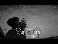 হিরা মন পাখি fojlur rohoman babu bangla lofi song lofi lyrics baized official