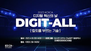 2023 디지털 혁신의 날(Digital Innovation Day)