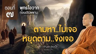 ตามหา..ไม่เจอ หยุดตาม..จึงเจอ | พุทธโอวาท ก่อนปรินิพพาน | ตอนที่ ๖ | 22 ม.ค. 68 (ค่ำ)