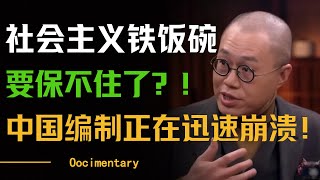 社会主义铁饭碗要保不住了？中国编制体系正在迅速瓦解？人民币又贬值了？#圆桌派 #许子东 #马家辉 #梁文道 #周轶君 #窦文涛