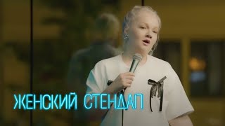 Женский стендап: Варвара Щебакова МОНОЛОГ 6 сезон, выпуск 3