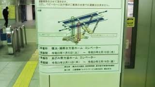 横浜市営地下鉄ブルーライン新羽駅下り湘南台方面ホームエレベーター(更新前)再撮影