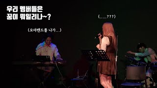 여러분들 꿈은 뭐에요? | 241128 오아밴드 예술나무 라이브 콘서트 in 혜화 | NC문화재단