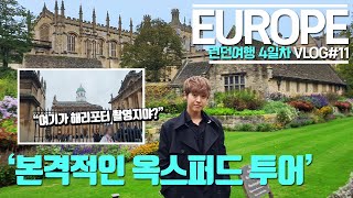 유럽여행 vlog] 영국에서 가장 오래됀 대학도시, 옥스퍼드 필수 관광지 (옥스퍼드 투어)