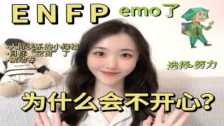 【MBTI/ENFP快乐小狗emo了】为什么会不开心？enfp情绪低落的深层次原因是……