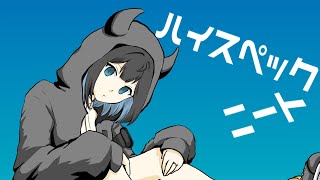 ハイスペックニート歌ってみた逆木ゆの