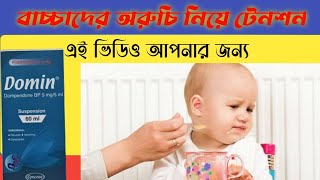 বাচ্চাদের খাবারে অরুচি?Children's aversion to food?