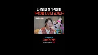 사유리 남자친구 공개 #우아한인생