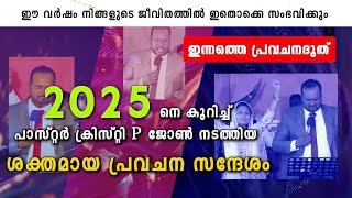 2025 നെ കുറിച്ച് പാസ്റ്റർ ക്രിസ്റ്റി P ജോൺ|ഇന്നത്തെ പ്രവചന ദൂത്|PASTOR CHRISTY P JOHN