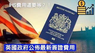 英國政府公佈最新簽證費用，IHS費用還要等？！