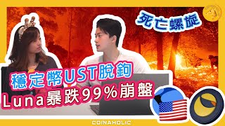 【 #死亡螺旋】穩定幣 #UST 脫鉤 #Luna 暴跌99%崩盤 | #Coinaholic (2022)