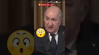 تبون🤡لمزور الكذبون، قبل وبعد بوتفليقة😄