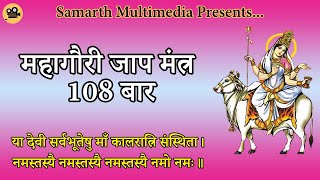 Mahagauri Jaap Mantra 108 Times | महागौरी जाप मंत्र | Day 8 Mantra | Dr Nidhi Niranjan I