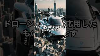 空飛ぶ車の未来はすぐそこ？