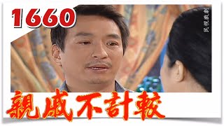 親戚不計較 EP1660