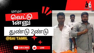 வெட்டு ஒன்னு துண்டு ரெண்டு| Just For Fun | Comedy  Only Guarantee  | Unnil Naan | Sai Tamil