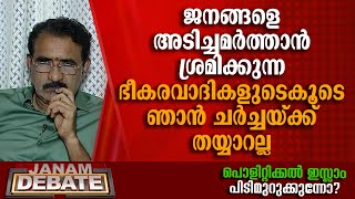 ജനങ്ങളെ അടിച്ചമര്‍ത്താന്‍ ശ്രമിക്കുന്ന ഭീകരവാദികളോട് ചര്‍ച്ചയ്ക്ക് ഞാന്‍ തയ്യാറല്ല: B ഗോപാലകൃഷ്ണന്‍