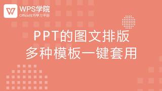 【ppt教程】PPT的图文排版和多种模板一键套用