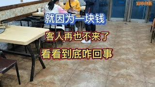 就因为一块钱，客人说再也不来了，大家看看老板娘这事做的对吗？