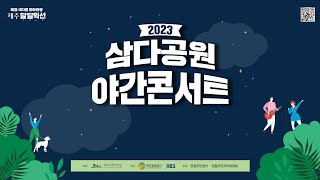 매월 색다른 문화관광 제주 달달익선 2023 삼다공원 야간콘서트 (5월 26일 - 원슈타인 / 행복한밴드 / 버프)