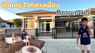 บุ๋นบุ๋นรีวิว Ep.8 บ้านชั้นเดียว กลางเมืองบุรีรัมย์ บ้านบุญศิริ 10