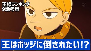 【王様ランキング9話 考察】ボッス王の本当の目的はボッジに倒されること！？ミランジョとの関係、今後のボッジ、囚われたダイダなど気になる4点を考察【2021年秋アニメ】