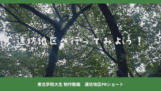 「連坊地区へ行ってみよう！」　連坊地区PRショート動画