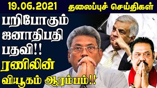 பறிபோகும் ஜனாதிபதி பதவி! ரணிலின் வியூகம் | இரவு நேரச் செய்திகள் - 19.06.2021 | srilanka tamil news