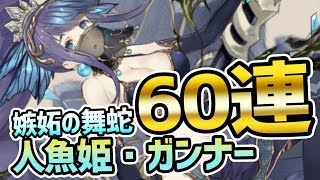 【シノアリス】ガチャ新ジョブ嫉妬の舞蛇ガンナー・人魚姫狙いで60連【SiNoAlice】