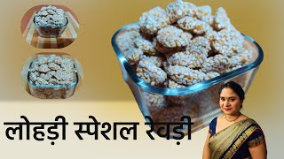 लोहड़ी स्पेशल रेवड़ी बनाये घर ही कुछ आसान तरीके से | Lohri Special Revdi Recipe