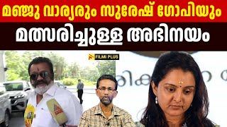 Manju Warrier രും suresh gopi യും മത്സരിച്ചുള്ള അഭിനയം | FilmiPlus | Malayalam Cinema News