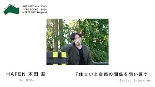 【アーティストインタビュー】HAFEN 本田 耕【神戸六甲ミーツ・アート2024 beyond】