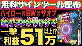 【新感覚サインツール無料配布】あなたの利益額を3倍にする破壊力抜群のツールを今すぐ手に入れろ!!【バイナリー】【投資】#バイナリーカレッジ斉藤研究室 #バイナリーオプション #ハイローオーストラリア