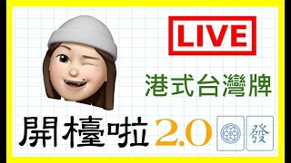 【港式台灣牌live#176】0BB (搭)新春第一擊16搭!!!!