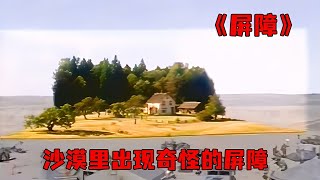 沙漠里憑空出現詭異屏障，里面擁有著神秘的世界，獵奇電影 #奇奇電影 #恐怖 #玄幻 #電影解說 #驚悚片