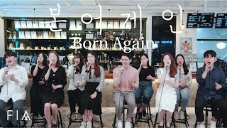 F.I.A - 본어게인 (제이어스/피아싱어즈 버전) | Born Again (J-US/FIA SINGERS ver)