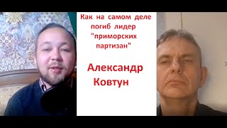 Как на самом деле погиб лидер \