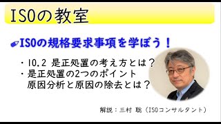 ISO要求事項10.2 是正処置について学ぼう【前編】