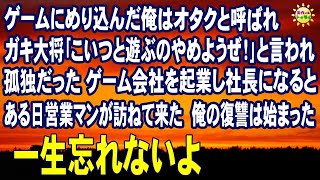 スカッとする話　ゲームにめり込んだ俺はオタクと呼ばれ ガキ大将｢こいつと遊ぶのやめようぜ！｣と言われ孤独だった ゲーム会社を起業し社長になるとある日営業マンが訪ねて来た  俺の復讐は始まった