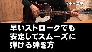 初心者ギター講座　早いストロークでも安定してスムーズに弾ける弾き方　ジェイ☆チャンネル