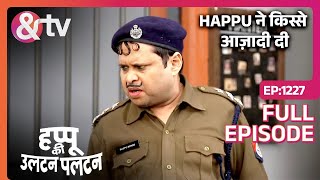 Happu ने Kis se आज़ादी दी? | Happu Ki Ultan Paltan Full Ep 1227 | 27 Feb 24 | @andtvchannel