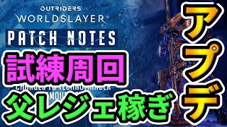 【OUTRIDERS】アプデ実装🔥試練周回,父レジェ稼ぎ,デバスバグ,テクノ強化？Update Changes to Tarya Gratar【アウトライダーズDLC WORLDSLAYER】