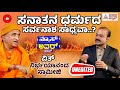 Live : Nirbhayananda Saraswati interview : ಸನಾತನ ಧರ್ಮದ ಸರ್ವನಾಶ ಸಾಧ್ಯವಾ. ? | News Hour | Kannada News