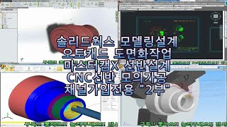 솔리드웍스설계 오토캐드도면화작업 마스터캠X선반설계 CNC선반모의가공 교육영상 2부 공개용 #채널evp