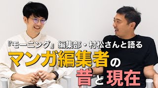 マンガ編集者って、普段何やってるの？ 講談社『モーニング』編集部の村松さんと語る、マンガ編集者の昔と現在