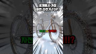 세계에서가장 비싼자전거TOP7. #순위 #재미 #facts #랭크토퍼